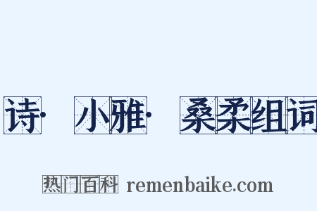 诗·小雅·桑柔组词是什么意思的图片